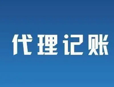 南寧代理記賬公司怎么選？避開不靠譜陷阱，8個標準幫你找到靠譜伙伴
